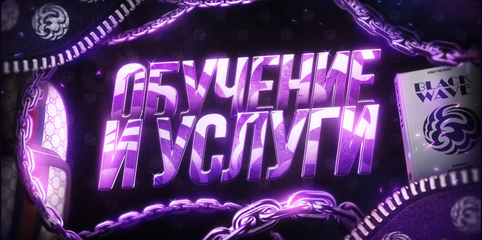 Обучение и услуги
