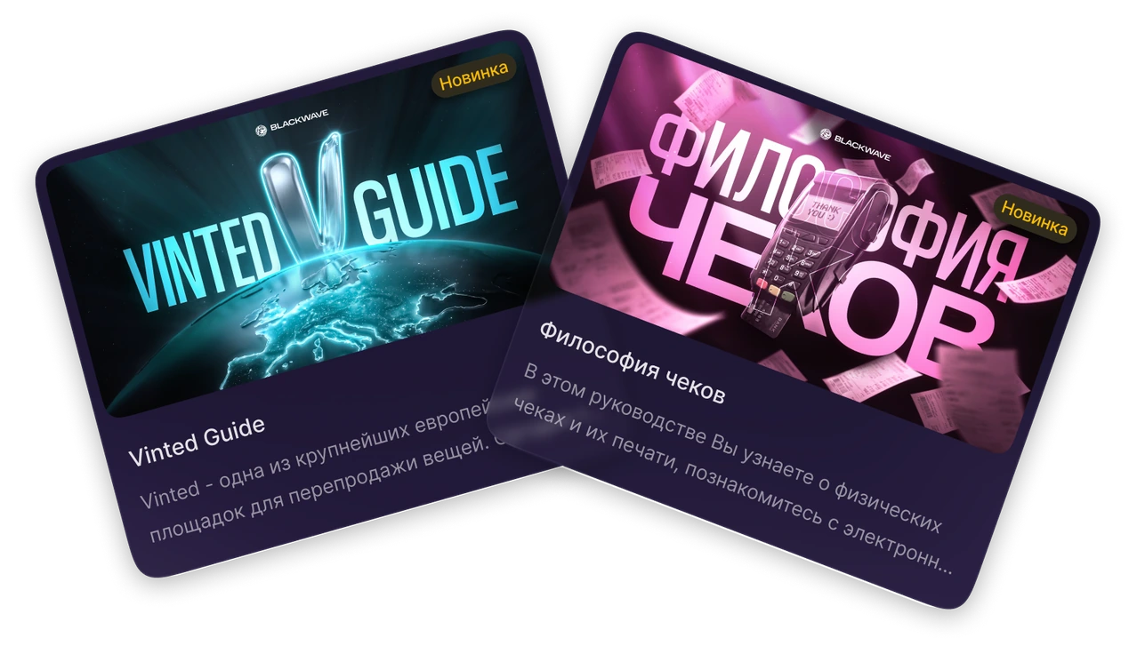 Новые руководства Vinted Guide и Философия чеков